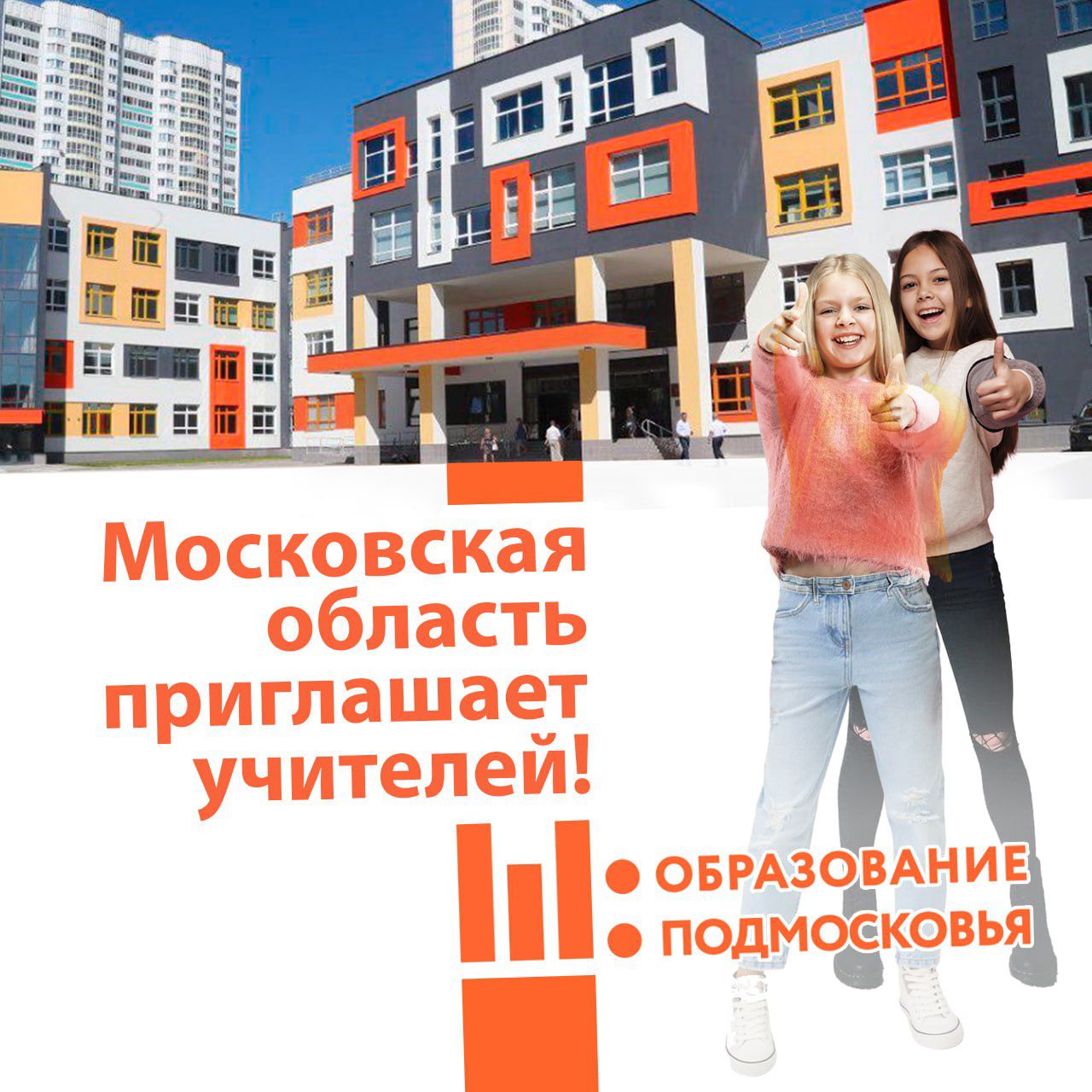 Работай учителем в Подмосковье!